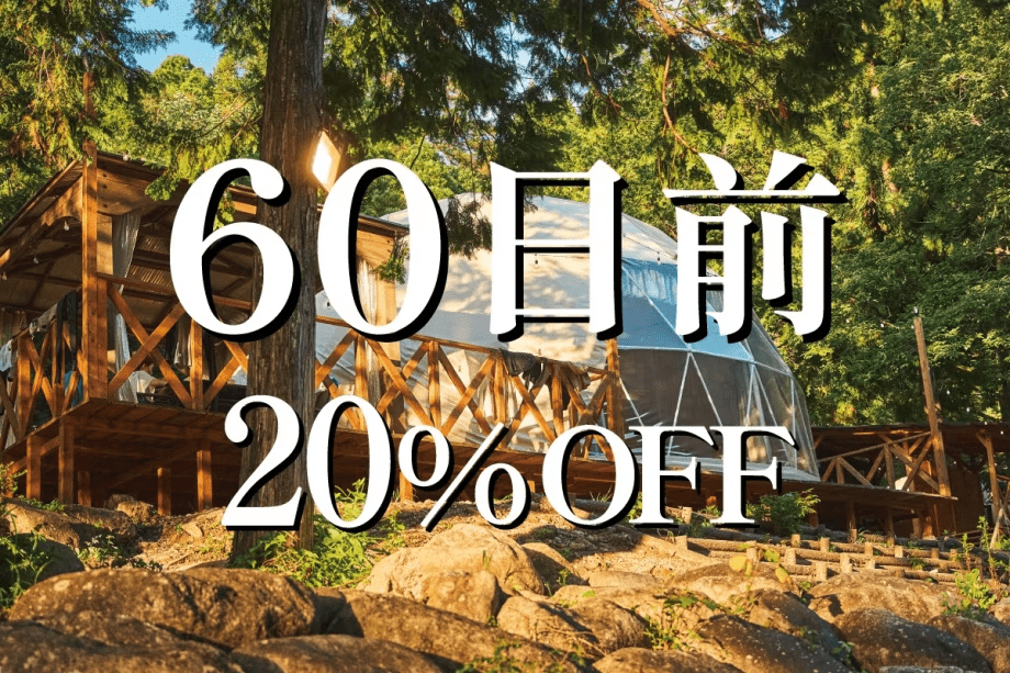 ⏰60日前20％OFF⏰早めの予約でお得な特別プラン！【素泊まり】食事は持込で！ドームテントorコットンテントで自由にアウトドアを♪