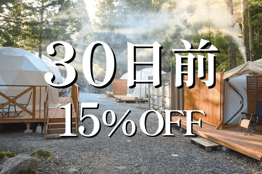 ⏰30日前15％OFF⏰早めの予約でお得な特別プラン！【素泊まり】食事は持込で！ドームテントorコットンテントで自由にアウトドアを♪