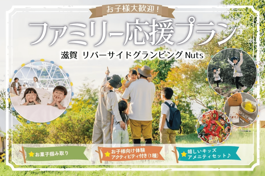 お子様大歓迎！ファミリー応援プラン♪【近江牛肉BBQ・朝食付】手ぶらでBBQ！ドームテントorコットンテントでグランピング宿泊♪