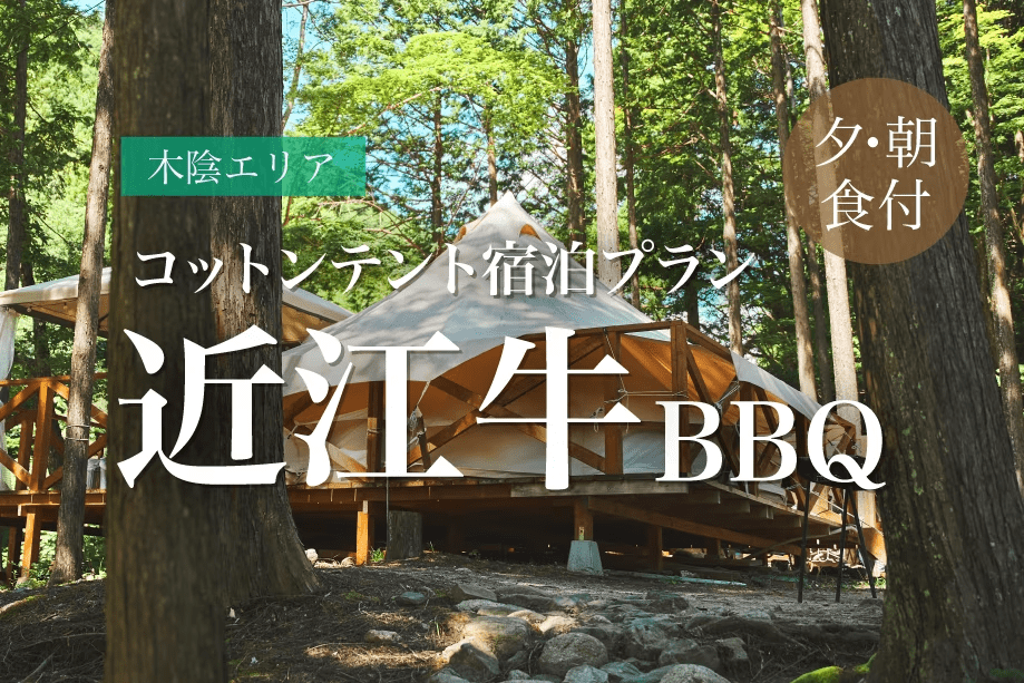 【H~L棟コットンテント×近江牛BBQ・朝食付】手ぶらでBBQ!オシャレなコットンテントに泊まる楽々グランピング♪ 【H~L棟コットンテント×近江牛BBQ・朝食付】手ぶらでBBQ!オシャレなコットンテントに泊まる楽々グランピング♪