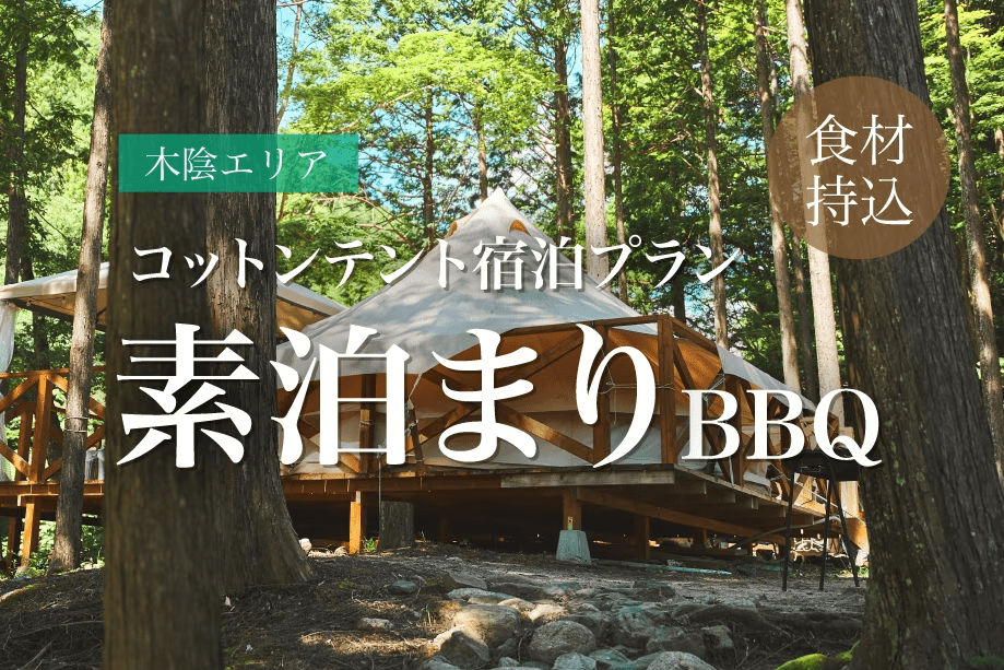 【コットンテント×素泊まり】食材は持込でBBQ!オシャレなコットンテントに泊まる楽々グランピング♪ 【コットンテント×素泊まり】食材は持込でBBQ!オシャレなコットンテントに泊まる楽々グランピング♪