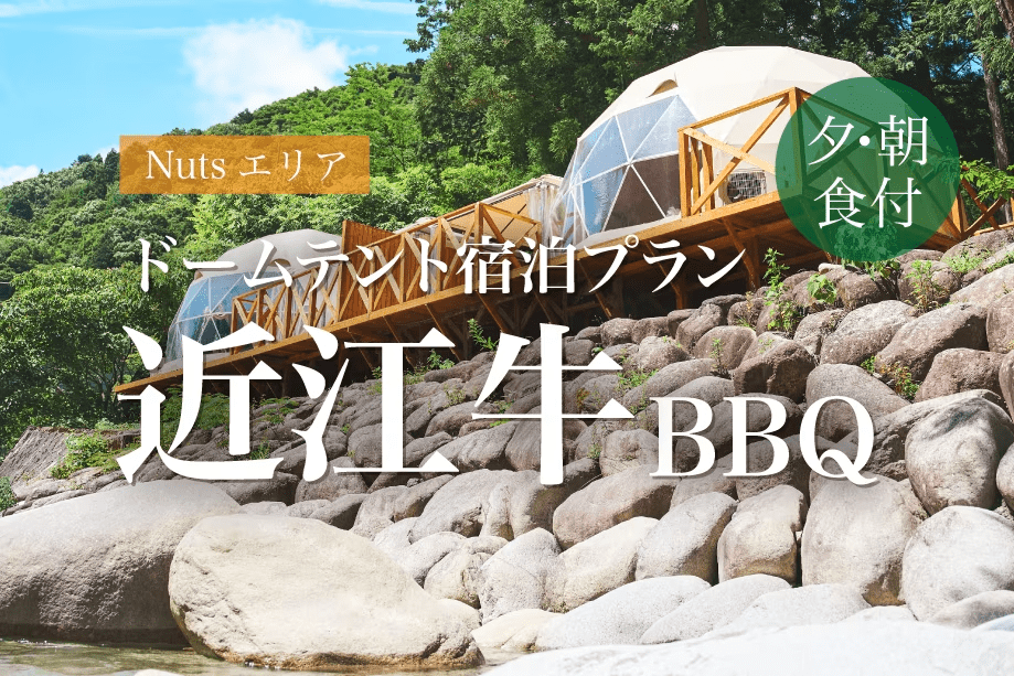 【宿泊:A棟/B棟/D棟/E棟/F棟/G棟/M棟ドームテント×近江牛BBQ・朝食付】手ぶらでBBQ!ドームテントでグランピング宿泊♪【★6~9月はオプションで翌日のキャニオニング予約も可】 【宿泊:A棟/B棟/D棟/E棟/F棟/G棟/M棟ドームテント×近江牛BBQ・朝食付】手ぶらでBBQ!ドームテントでグランピング宿泊♪【★6~9月はオプションで翌日のキャニオニング予約も可】