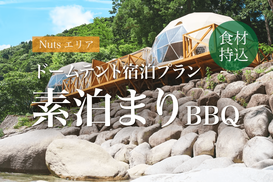 【A棟/B棟/D棟/E棟/F棟/G棟/M棟ドームテント×素泊まり】食事は持込で!ドームテントで自由にアウトドアを♪ 【A棟/B棟/D棟/E棟/F棟/G棟/M棟ドームテント×素泊まり】食事は持込で!ドームテントで自由にアウトドアを♪