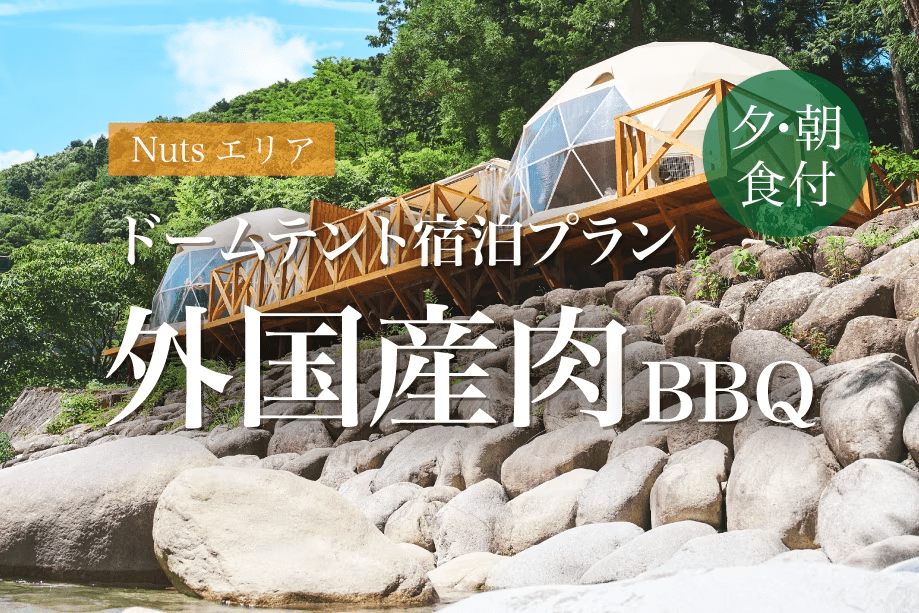 【A棟/B棟/D棟/E棟/F棟/G棟/M棟ドームテント×外国産肉BBQ・朝食付】手ぶらでBBQ!ドームテントでグランピング宿泊♪ 【A棟/B棟/D棟/E棟/F棟/G棟/M棟ドームテント×外国産肉BBQ・朝食付】手ぶらでBBQ!ドームテントでグランピング宿泊♪