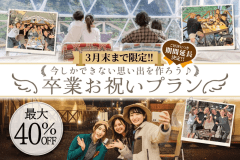 🍾卒業お祝いプラン✨【⛄冬季限定&hellip;こたつde鍋プラン⛄・朝食付】手ぶらでBBQ！ドームテントでグランピング宿泊♪