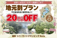 🌾地元割プラン🌾感謝をこめた特別プラン　滋賀県出身・在住・通勤・通学の方対象【近江牛肉BBQ・朝食付】手ぶらでBBQ！ドームテントorコットンテントでグランピング宿泊♪