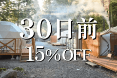 ⏰30日前15％OFF⏰早めの予約でお得な特別プラン！【近江牛肉BBQ・朝食付】手ぶらでBBQ！ドームテントorコットンテントでグランピング宿泊♪