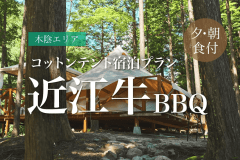 【H～L棟コットンテント&times;近江牛BBQ・朝食付】手ぶらでBBQ！オシャレなコットンテントに泊まる楽々グランピング♪