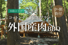 【H～L棟コットンテント&times;外国産肉BBQ・朝食付】手ぶらでBBQ！オシャレなコットンテントに泊まる楽々グランピング♪