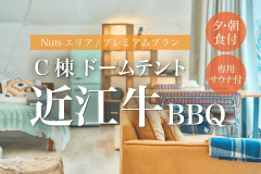 【宿泊：C棟プレミアムドームテント&times;近江牛BBQ・朝食付】プレミアムプラン♪専用テントサウナ付！《14時~check in可》【★6~9月はオプションで翌日のキャニオニング予約も可】