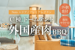 【宿泊：C棟プレミアムドームテント&times;外国産BBQ・朝食付】プレミアムプラン♪専用テントサウナ付！《14時~check in可》【★6~9月はオプションで翌日のキャニオニング予約も可】