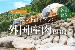 【A棟/B棟/D棟/E棟/F棟/G棟/M棟ドームテント×外国産肉BBQ・朝食付】手ぶらでBBQ!ドームテントでグランピング宿泊♪ 【A棟/B棟/D棟/E棟/F棟/G棟/M棟ドームテント×外国産肉BBQ・朝食付】手ぶらでBBQ!ドームテントでグランピング宿泊♪