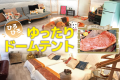 【宿泊：A棟/B棟/D棟/E棟/F棟/G棟/M棟ドームテント×近江牛BBQ・朝食付】手ぶらでBBQ！ドームテントでグランピング宿泊♪【★6~9月はオプションで翌日のキャニオニング予約も可】