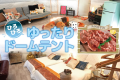 【A棟/B棟/D棟/E棟/F棟/G棟/M棟ドームテント×外国産肉BBQ・朝食付】手ぶらでBBQ！ドームテントでグランピング宿泊♪