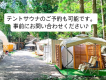 【コットンテント×外国産肉BBQ・朝食付】手ぶらでBBQ！オシャレなコットンテントに泊まる楽々グランピング♪