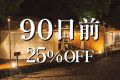 ⏰90日前25％OFF⏰早めの予約でお得な特別プラン！【近江牛肉BBQ・朝食付】手ぶらでBBQ！ドームテントorコットンテントでグランピング宿泊♪