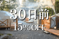 ⏰30日前15％OFF⏰早めの予約でお得な特別プラン！【素泊まり】食事は持込で！ドームテントorコットンテントで自由にアウトドアを♪