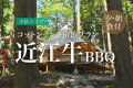 【H~L棟コットンテント×近江牛BBQ・朝食付】手ぶらでBBQ!オシャレなコットンテントに泊まる楽々グランピング♪ 【H~L棟コットンテント×近江牛BBQ・朝食付】手ぶらでBBQ!オシャレなコットンテントに泊まる楽々グランピング♪