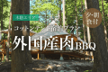 【H~L棟コットンテント×外国産肉BBQ・朝食付】手ぶらでBBQ!オシャレなコットンテントに泊まる楽々グランピング♪ 【H~L棟コットンテント×外国産肉BBQ・朝食付】手ぶらでBBQ!オシャレなコットンテントに泊まる楽々グランピング♪