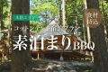 【コットンテント×素泊まり】食材は持込でBBQ!オシャレなコットンテントに泊まる楽々グランピング♪ 【コットンテント×素泊まり】食材は持込でBBQ!オシャレなコットンテントに泊まる楽々グランピング♪