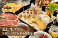 【夕食】近江牛BBQ [プレミアム限定] 海鮮パエリア&飲み放題付