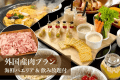 【夕食】外国産肉BBQ [プレミアム限定] 海鮮パエリア&飲み放題付