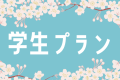 ✨学生限定✨＼長期休みの思い出に／🍖夜のBBQ食材＆アクティビティ🛶無料のコスパ最強！宿泊プラン🔥
