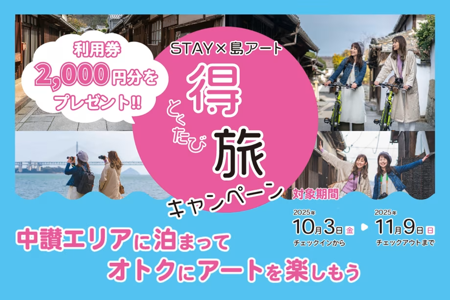 STAY×島アート 得旅キャンペーン STAY×島アート 得旅キャンペーン