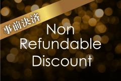 事前決済・返金不可でお得なプラン