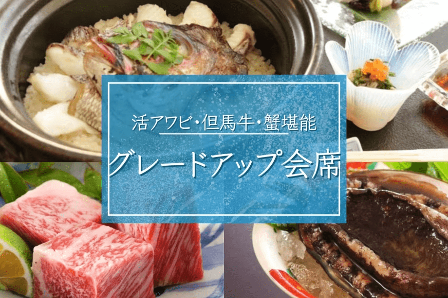 【グレードアップ会席】丹後三大味覚：活アワビ・但馬牛・蟹を堪能■全室オーシャンビュー・絶景デッキ付