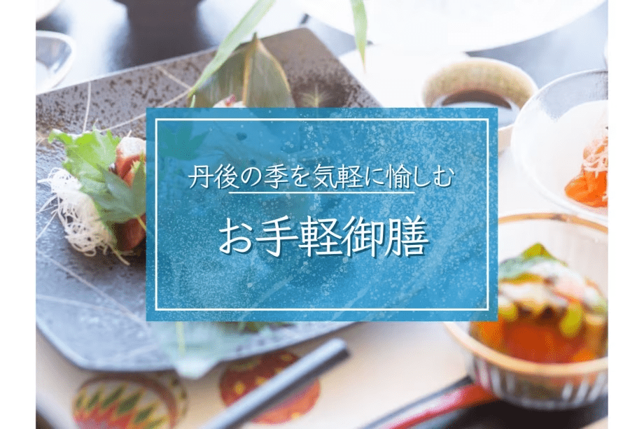 【お手軽御膳】数量限定：丹後の季を気軽に愉しむお造りや天ぷら■全室オーシャンビュー・デッキで絶景拠点