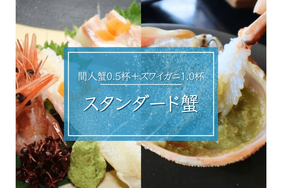 【スタンダード蟹】丹後名産の活間人蟹＆板長選定のズワイガニ■様々な調理方法で堪能｜和みカニフルコース