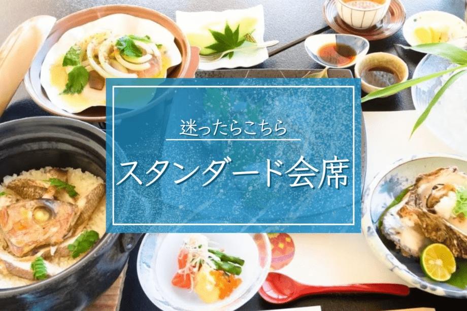 【スタンダード会席】迷ったらこちら：季節の土鍋漁師飯・地魚刺身■全室オーシャンビューの絶景で癒し時間