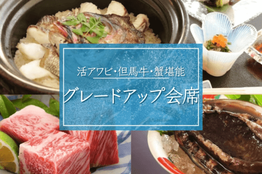 【グレードアップ会席】丹後三大味覚：活アワビ・但馬牛・蟹を堪能■全室オーシャンビュー・絶景デッキ付