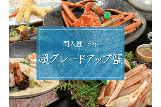 【超グレードアップ蟹】選り抜き活間人蟹1.5杯■刺身・炭火焼・すき鍋で食べ尽くす｜至高カニフルコース