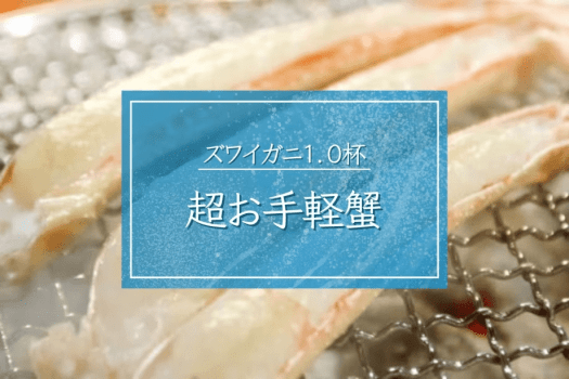 【超お手軽蟹】板長厳選の蟹のみ使用■新鮮で上品なお味をお得に満喫｜ズワイガニ1杯カニコース