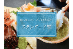 【スタンダード蟹】丹後名産の活間人蟹＆板長選定のズワイガニ■様々な調理方法で堪能｜和みカニフルコース