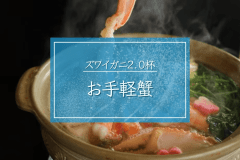 【お手軽蟹】板長厳選の蟹のみ使用■刺身～カニ味噌まで美食を味わう温泉宿｜ズワイガニ2杯カニフルコース