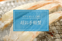 【超お手軽蟹】板長厳選の蟹のみ使用■新鮮で上品なお味をお得に満喫｜ズワイガニ1杯カニコース