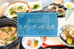 【スタンダード会席】迷ったらこちら：季節の土鍋漁師飯・地魚刺身■全室オーシャンビューの絶景で癒し時間