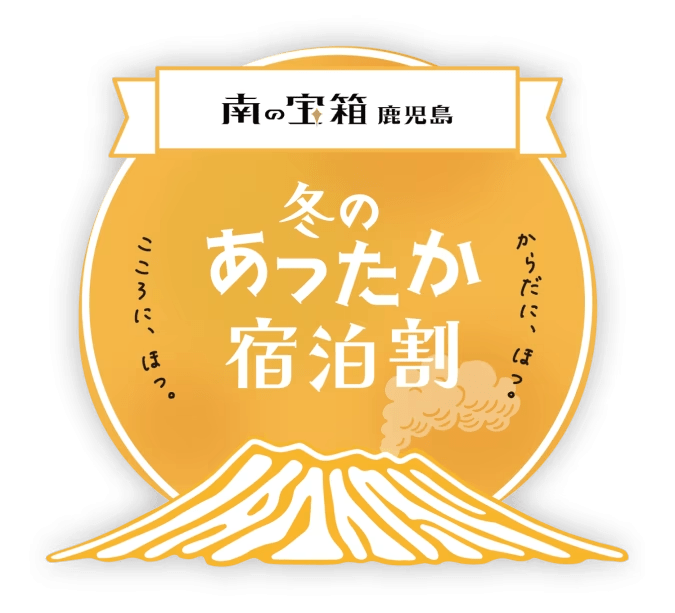 【南の宝箱 鹿児島】冬のあったか宿泊割キャンペーン