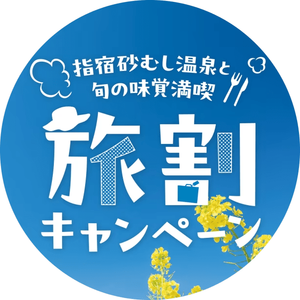 【指宿旅割専用】★２月宿泊限定★ 鹿児島３大ブランドプラン 1泊2食付