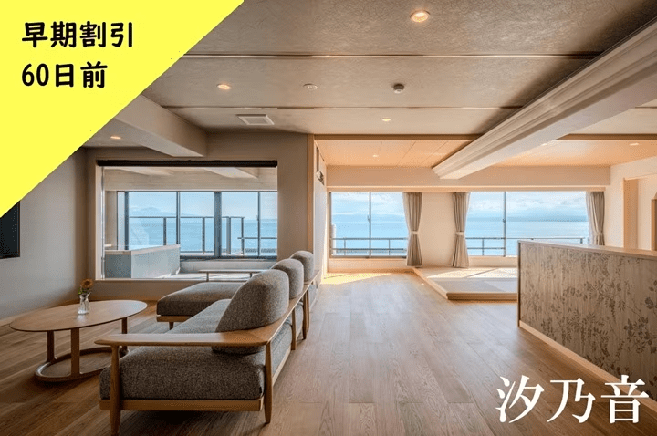 ★60日前までの早期割引プラン★　露天風呂付きプレミアム和洋室 ～汐乃音～