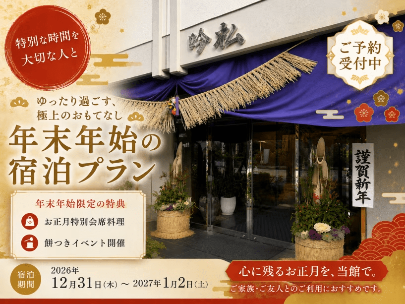 【年末年始】吟松で過ごす2食付プラン 【年末年始】吟松で過ごす2食付プラン
