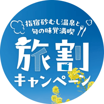 【指宿旅割専用】★２月宿泊限定★ 鹿児島３大ブランドプラン 1泊2食付