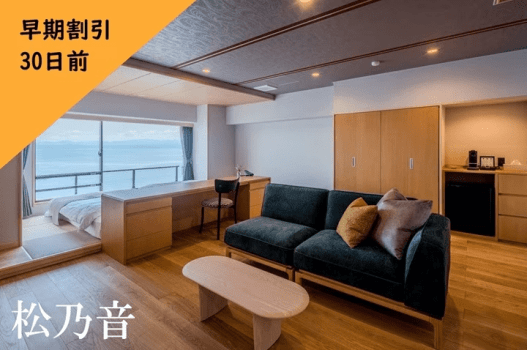 ◆30日前までの早期割引プラン◆　洋室 ～松乃音～