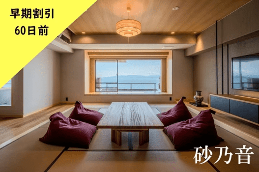★60日前までの早期割引プラン★　露天風呂付きモダン和洋室 ～砂乃音～
