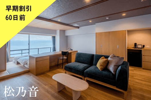 ★60日前までの早期割引プラン★　洋室 ～松乃音～