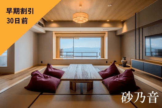 ◆30日前までの早期割引プラン◆　露天風呂付きモダン和洋室 ～砂乃音～