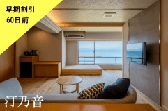 ★60日前までの早期割引プラン★　半露天風呂付き洋室 ～汀乃音～